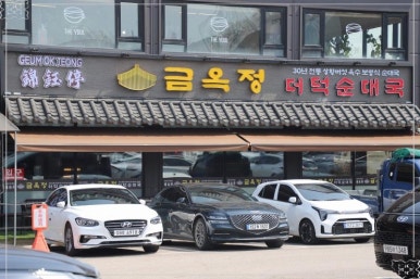 금옥정 더덕순대국 융건릉본점 이미지