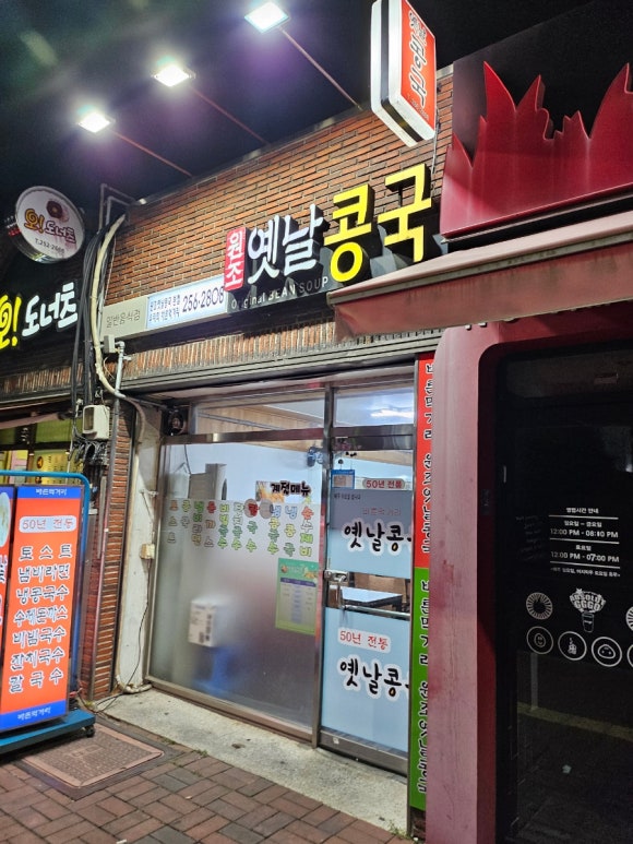 원조옛날콩국 이미지