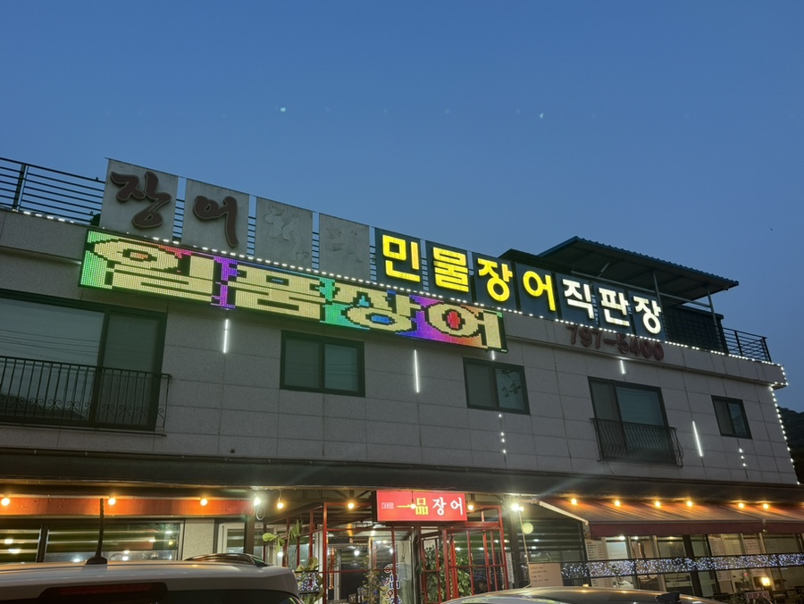 김영민 일품장어 이미지