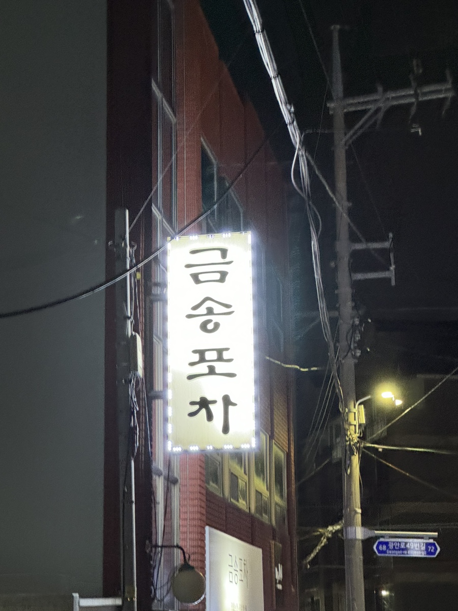 금송포차 이미지