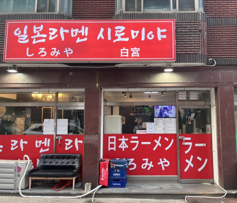 일본라멘시로미야 이미지