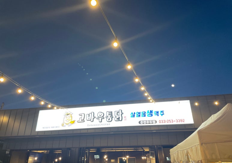 고바우통닭 춘천우두점 이미지