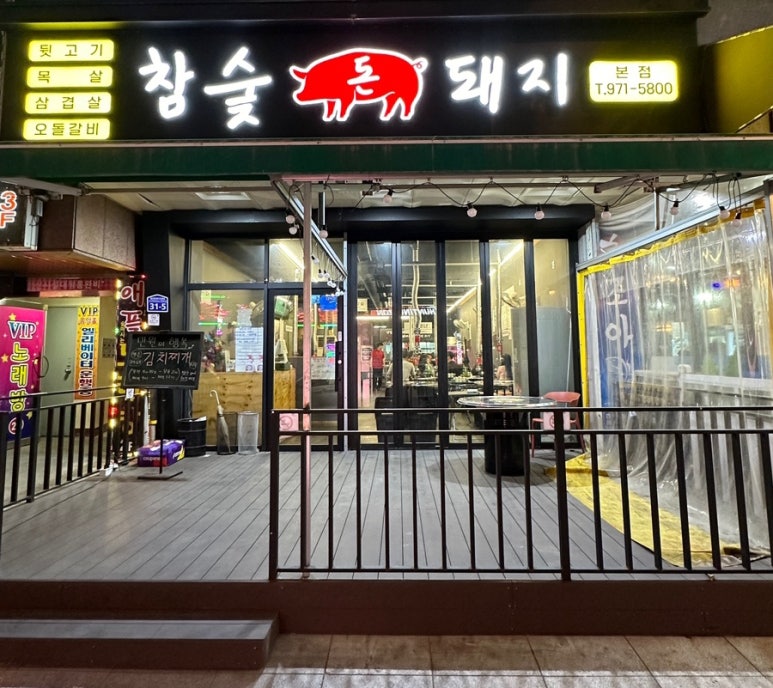 참숯돈돼지 이미지