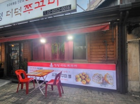 청평더덕쭈꾸미 이미지