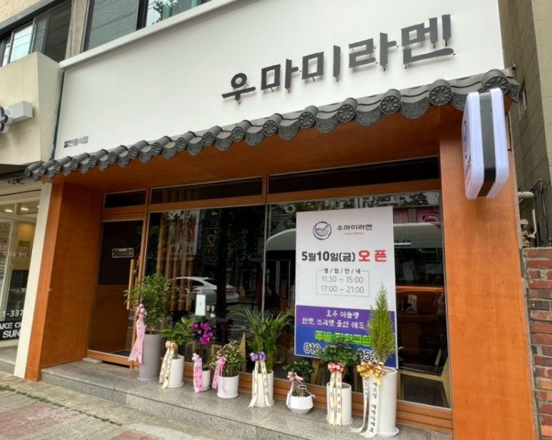 우마미라멘 이미지