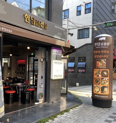 한판을담다 한담삼겹살 이미지