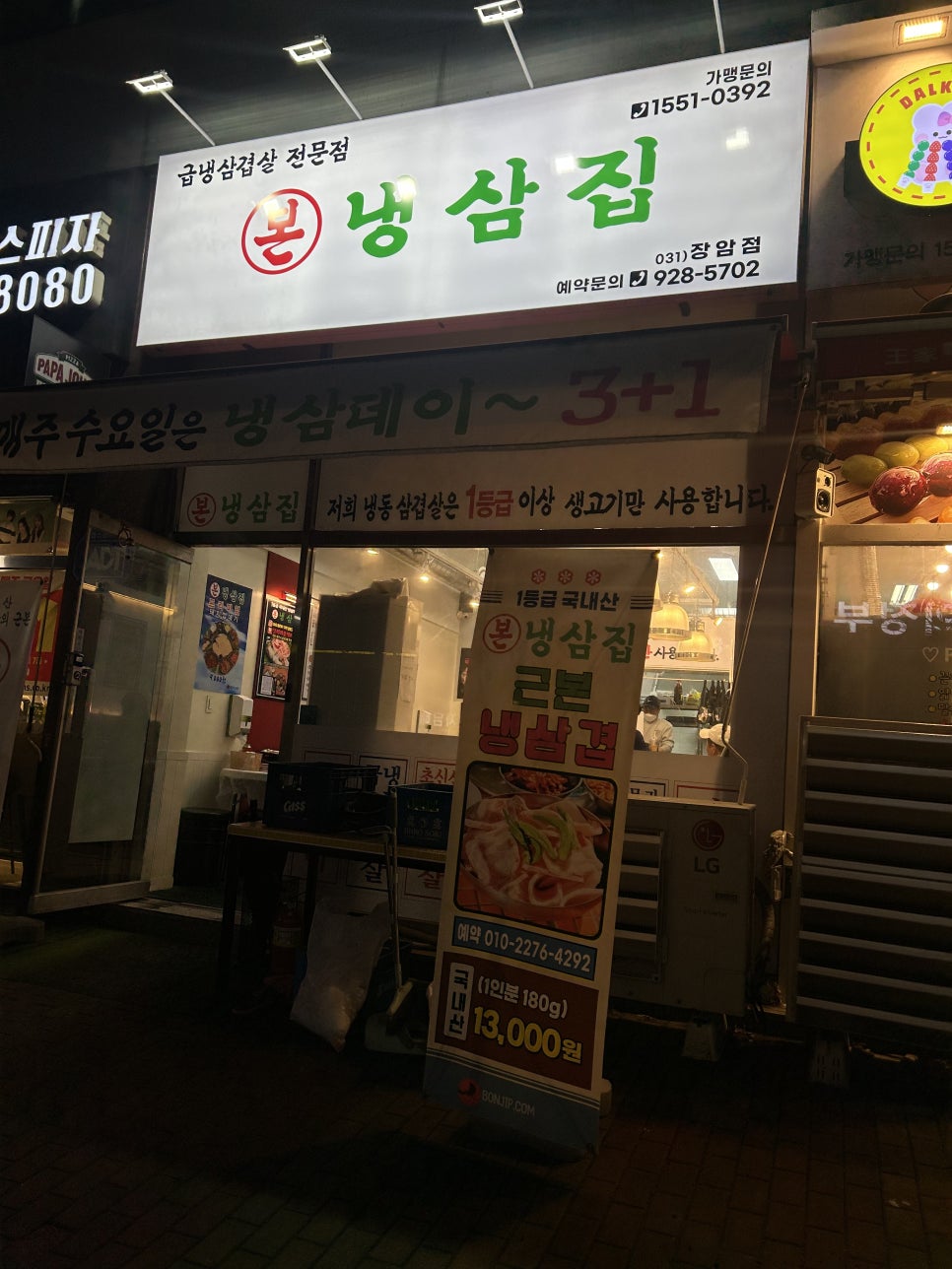 본 냉삼집(장암점) 이미지