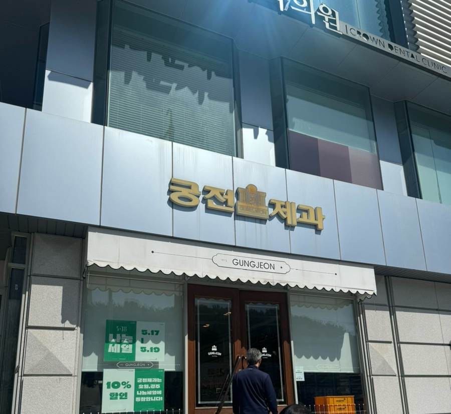 궁전제과월 이미지
