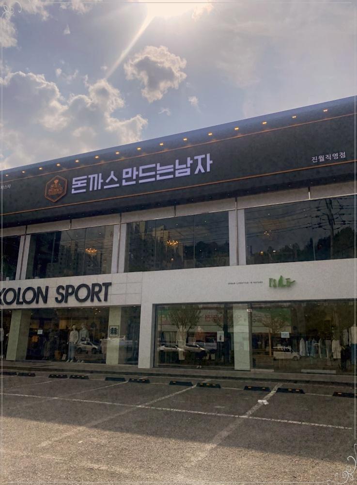 행복한돈까스 이미지