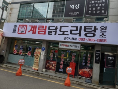종로계림닭도리탕원조광주 이미지