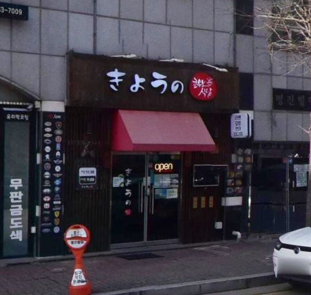 쿄우노식당 이미지