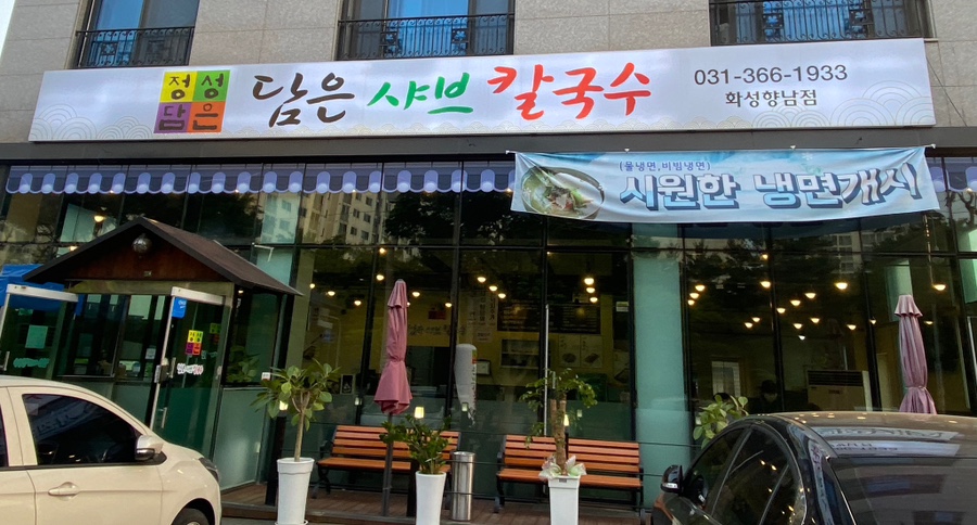 정성담은샤브칼국수 이미지