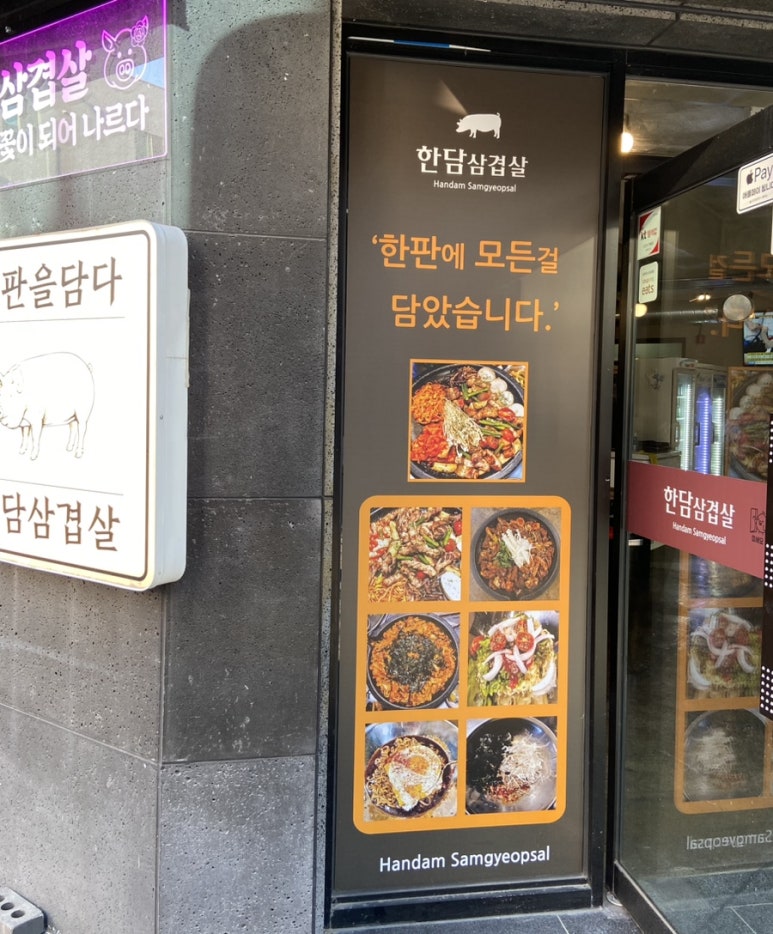 한판을담다 한담삼겹살 이미지