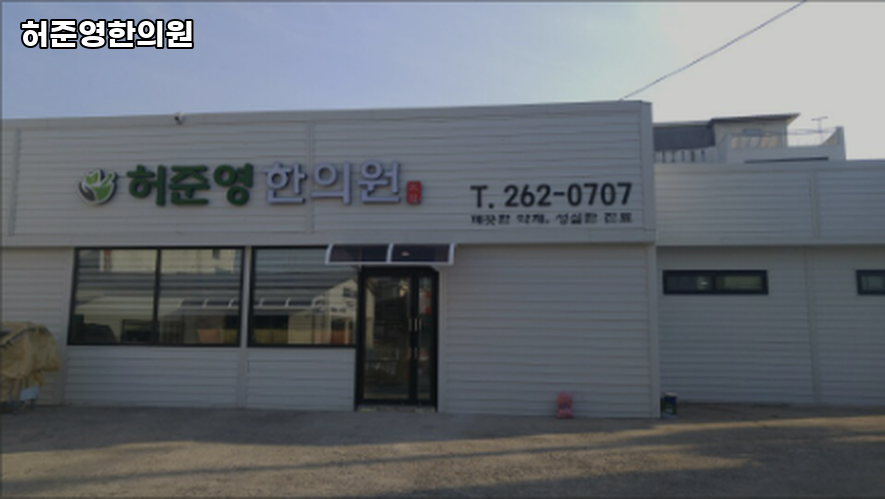 허준영한의원 이미지
