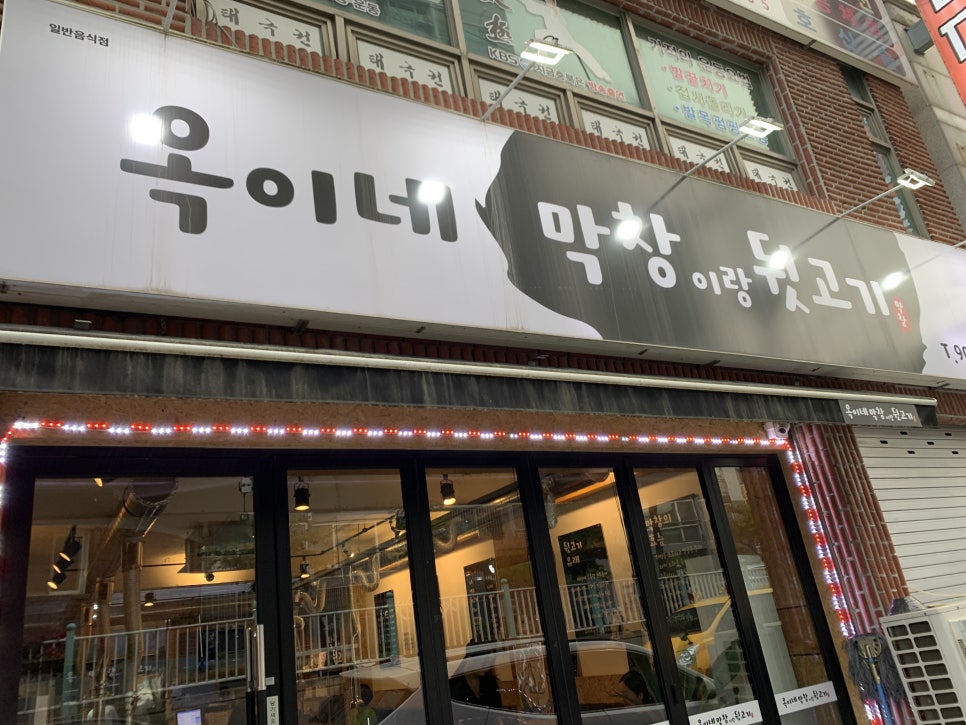 옥이네막창 이미지