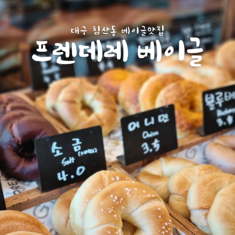 프렌데레 베이글 이미지