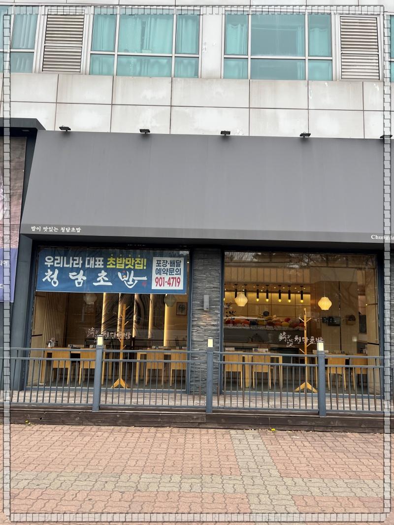 청담초밥 이미지