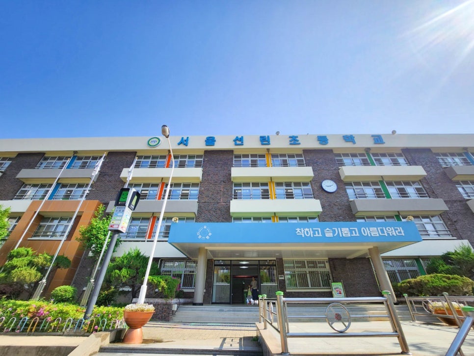 서울선린초등학교 이미지