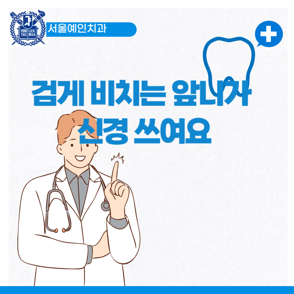서울예인치과의원 이미지