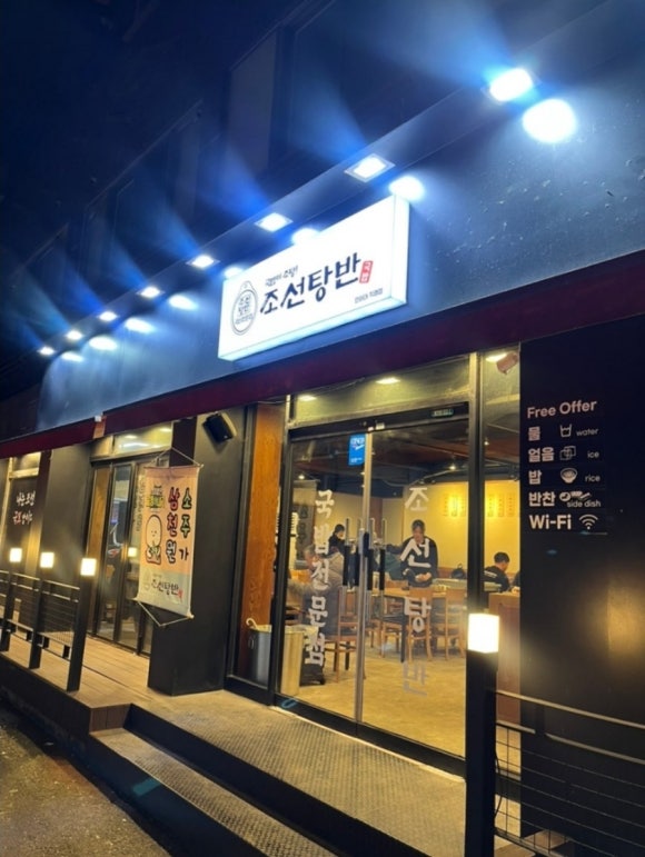 조선탕반 인하대직영점 이미지