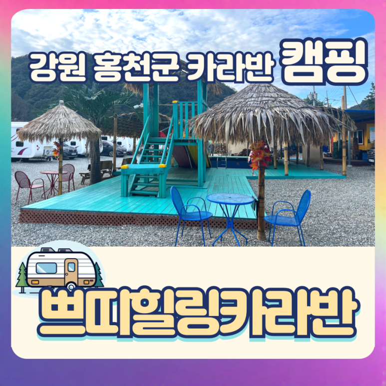 쁘띠힐링카라반 이미지
