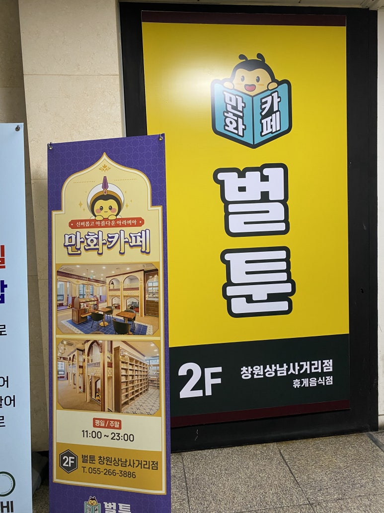 벌툰아라비아 창원상남사거리점 이미지