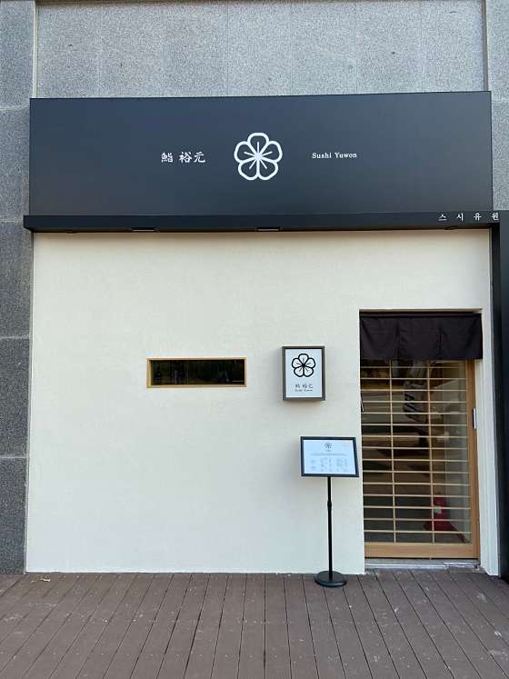 스시유원 이미지