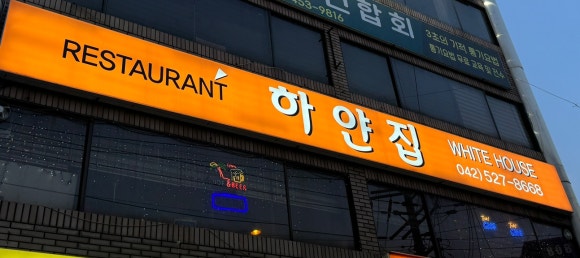 하얀집식당 이미지