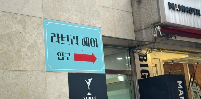 금모래미용실 이미지