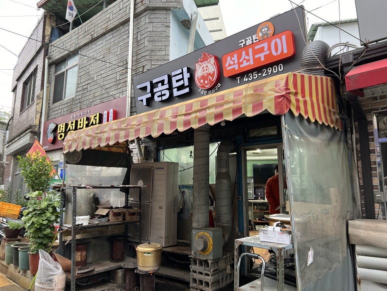 구공탄석쇠구이 이미지