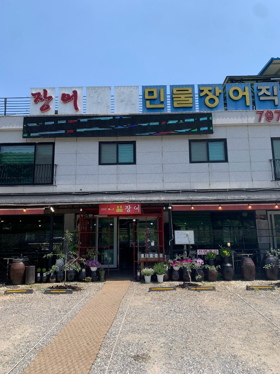 김영민 일품장어 이미지