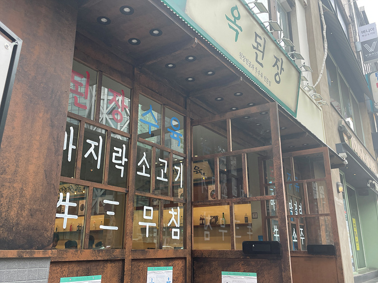 옥된장 종각점 이미지