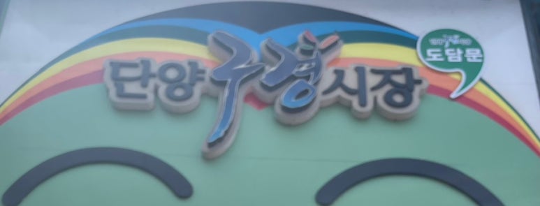 단양마늘도나쓰 이미지