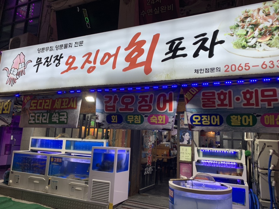 무진장 오징어회 포차 이미지
