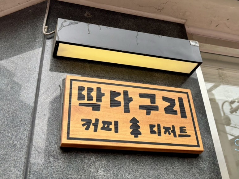 딱다구리커피 이미지