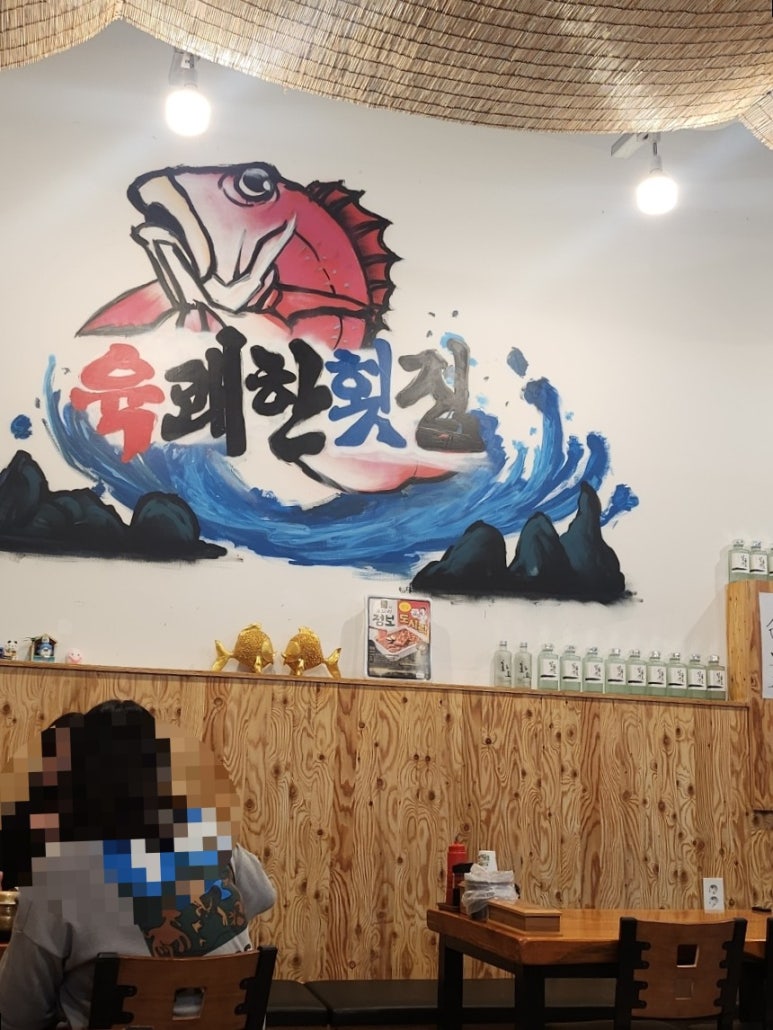 육쾌한횟집 이미지