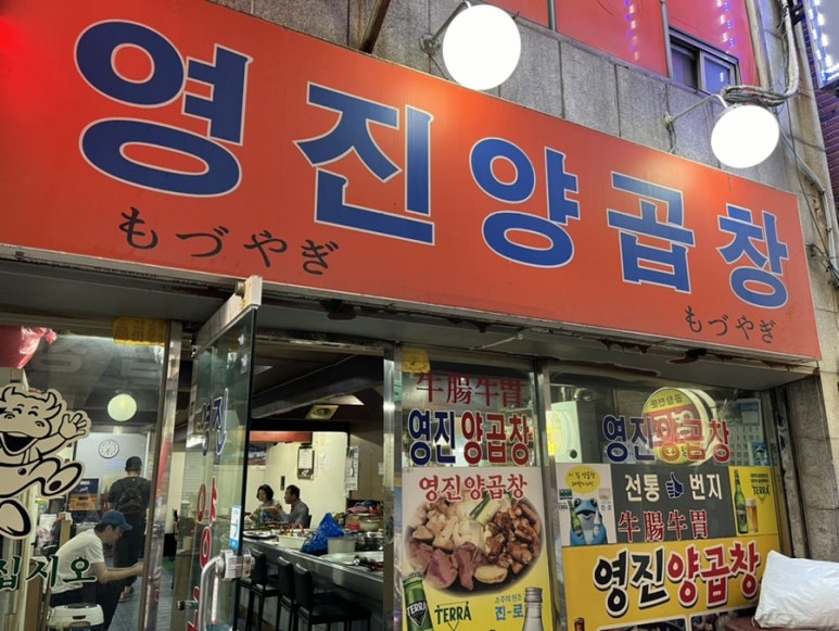 영진양곱창 이미지