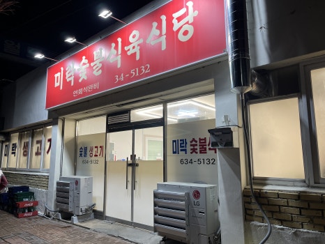 미락식육식당 이미지