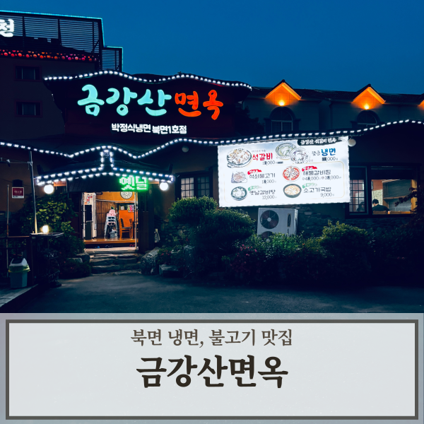 금강산면옥박정식냉면 이미지