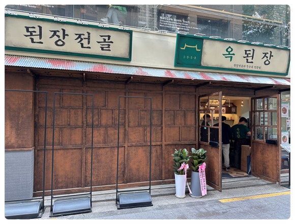 옥된장 종각점 이미지