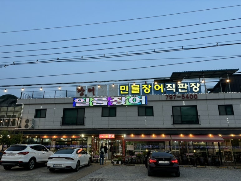 김영민 일품장어 이미지