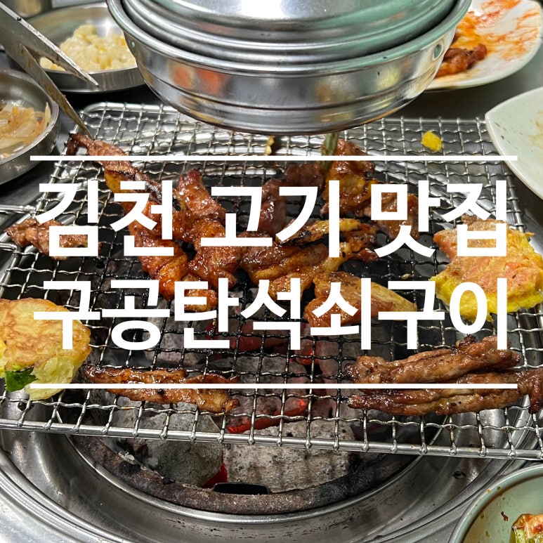 구공탄석쇠구이 이미지