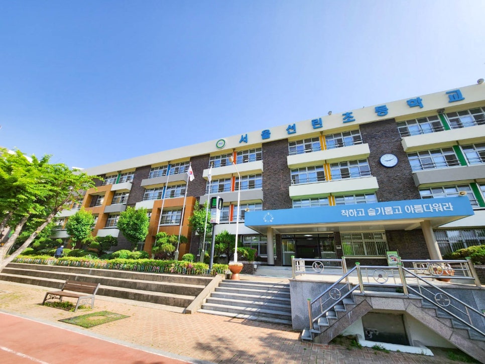 서울선린초등학교 이미지
