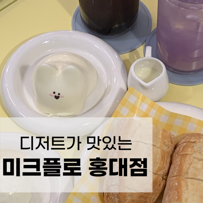 미크플로 홍대점 이미지