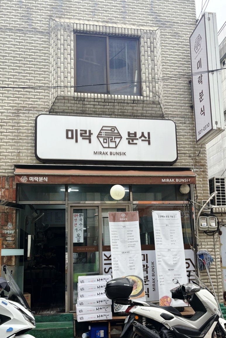 미락분식 이미지