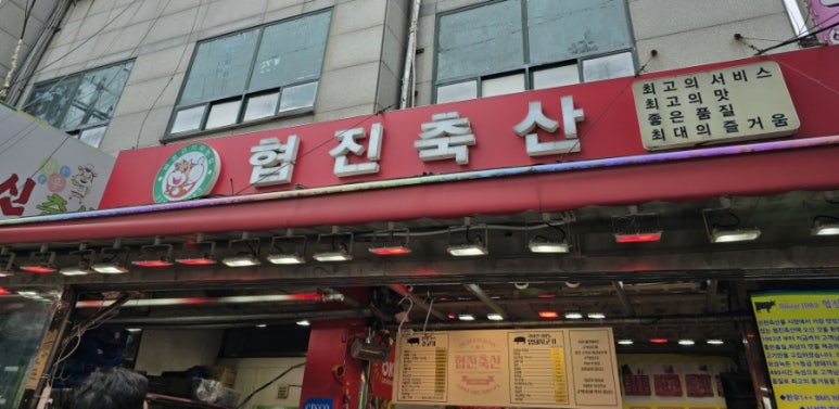 협진정육점 이미지