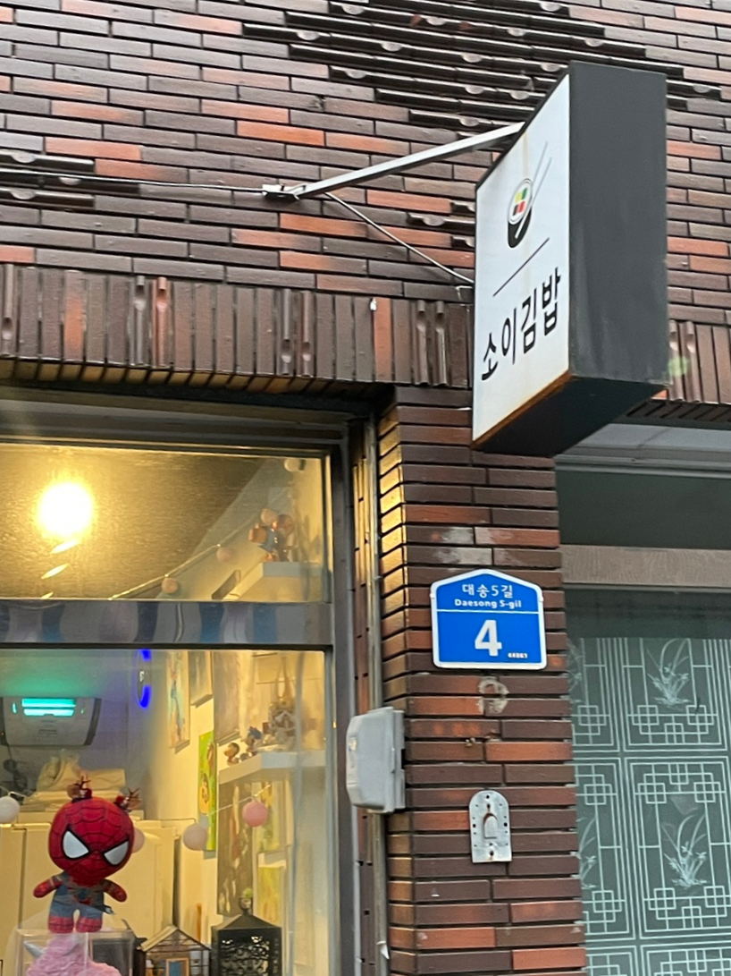 소이분식 이미지