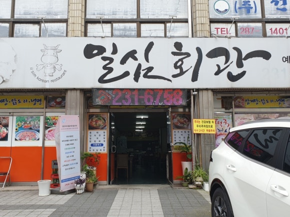일심불고기 이미지