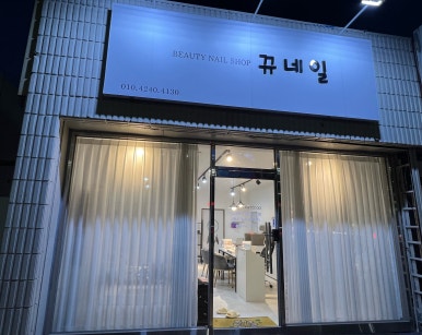 뀨네일 이미지