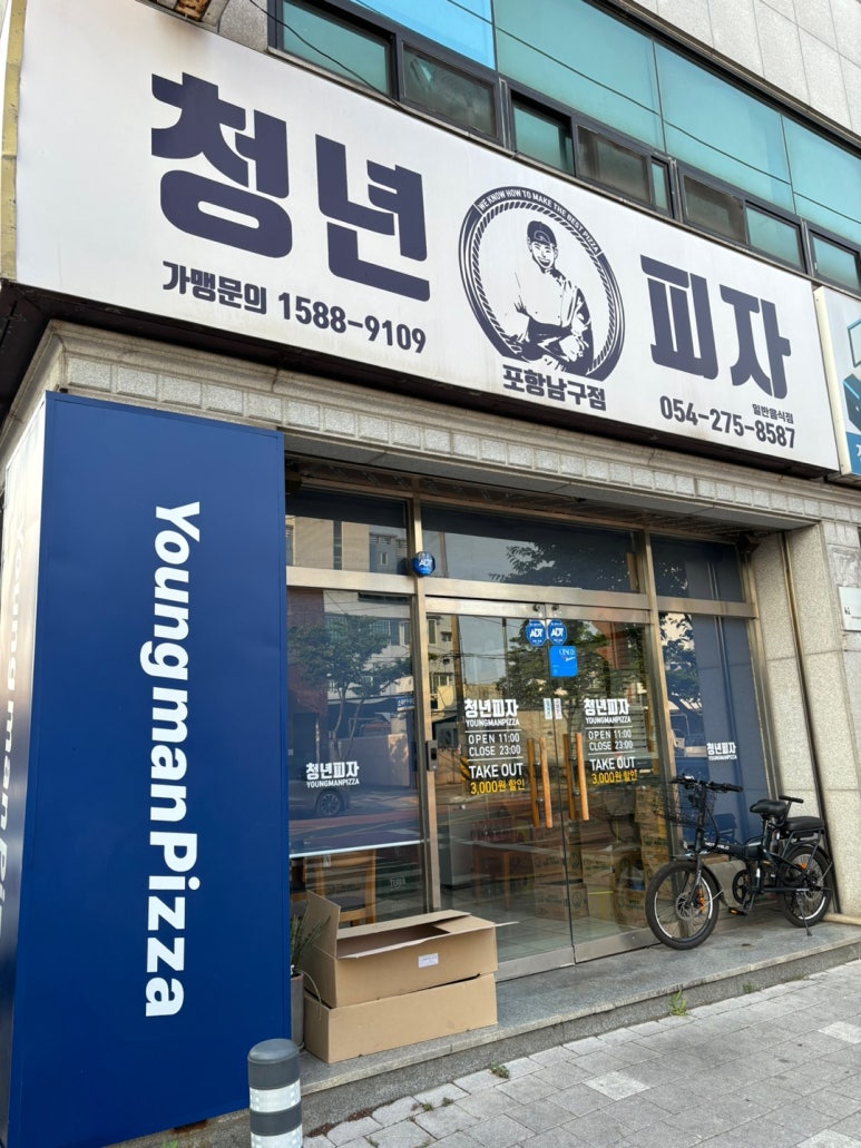 청년피자포항 이미지